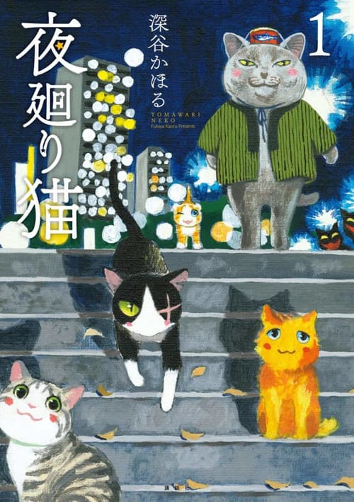 Постер: 夜廻り猫