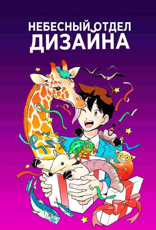 Постер: Небесный отдел дизайна