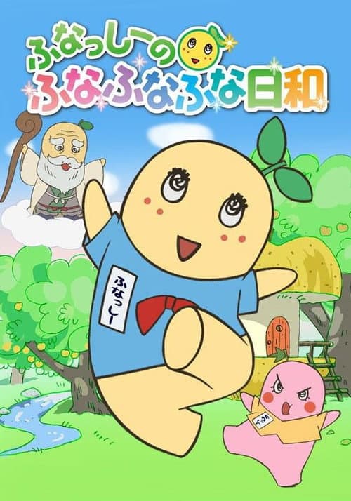 Постер: ふなっしーのふなふなふな日和