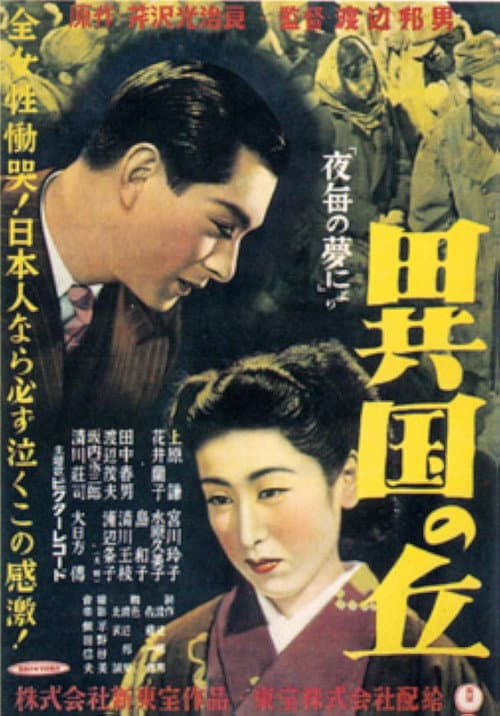 Постер: 異国の丘