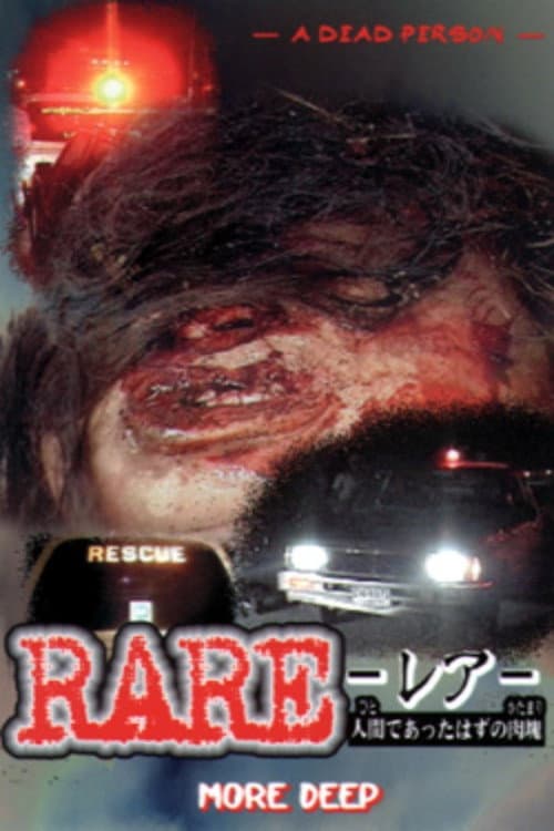 Постер: RARE　ーレアー　人間であったはずの肉塊　MORE DEEP