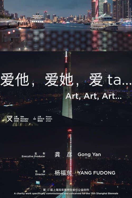 Постер: 爱他，爱她，爱ta.