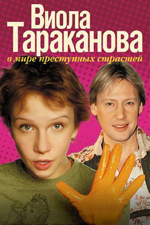 Постер: Виола Тараканова