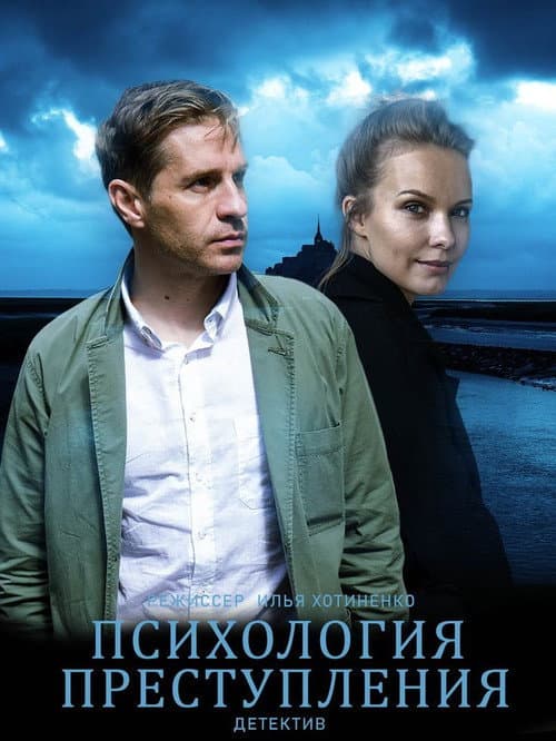 Постер: Психология преступления