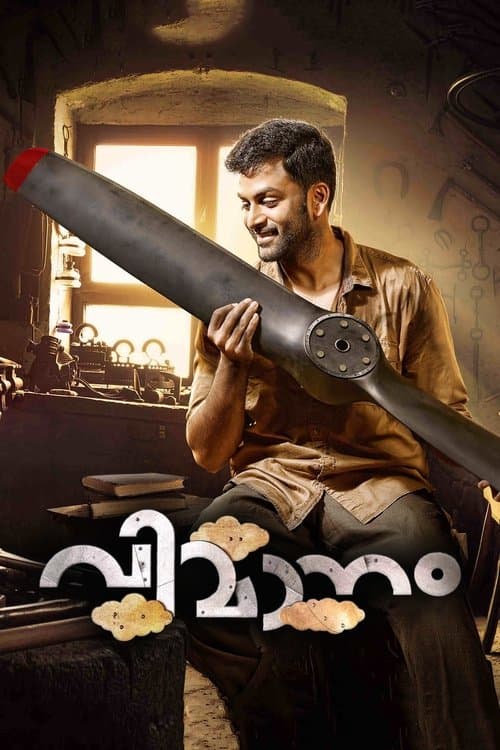 Постер: വിമാനം