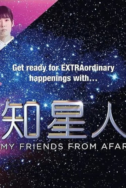 Постер: 知星人