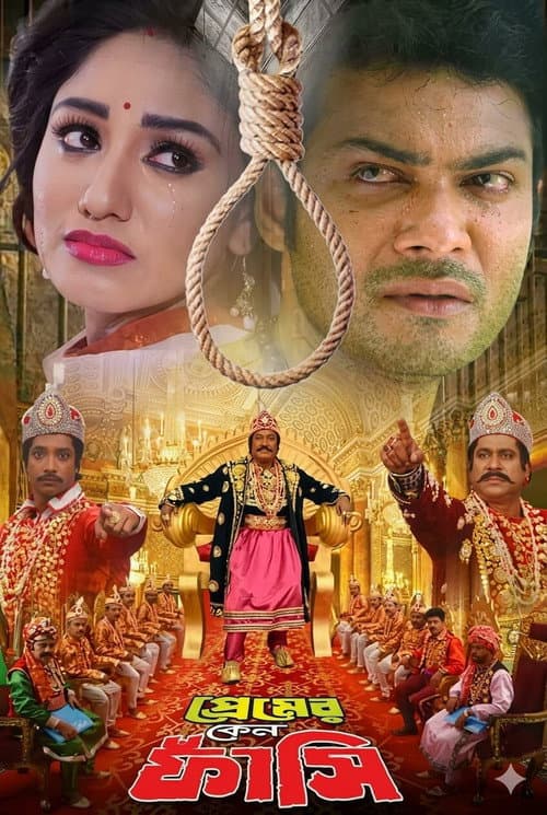 Постер: প্রেমের কেন ফাঁসি