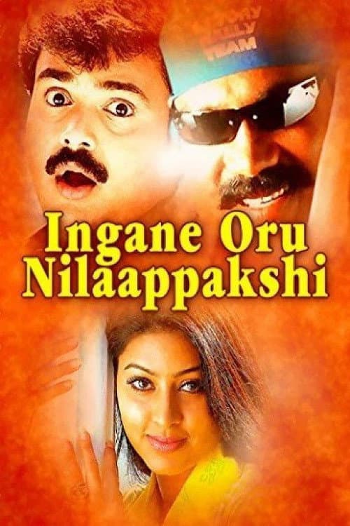 Постер: ഇങ്ങനെ ഒരു നിലാപക്ഷി