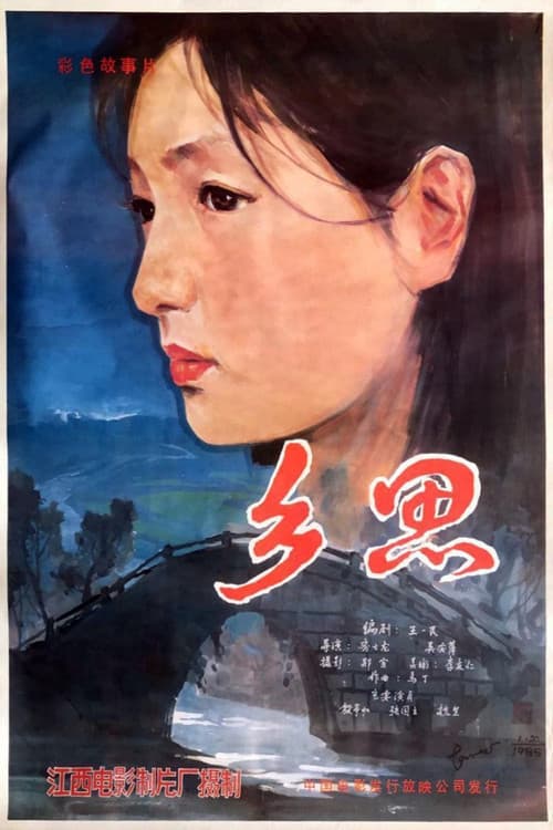 Постер: 乡思