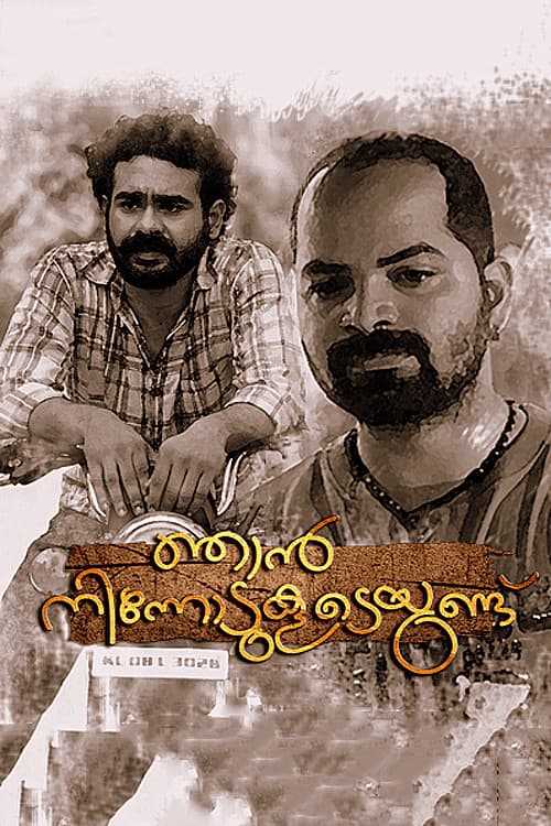Постер: ഞാന് നിന്നോടുകൂടെയുണ്ട്