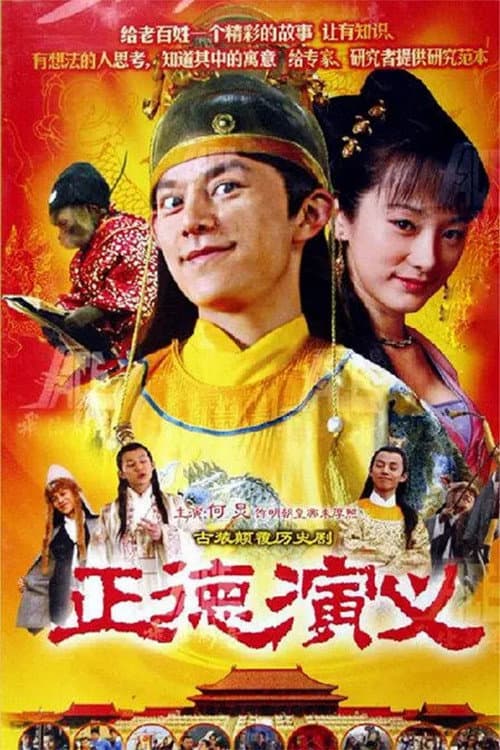 Постер: 正德演义