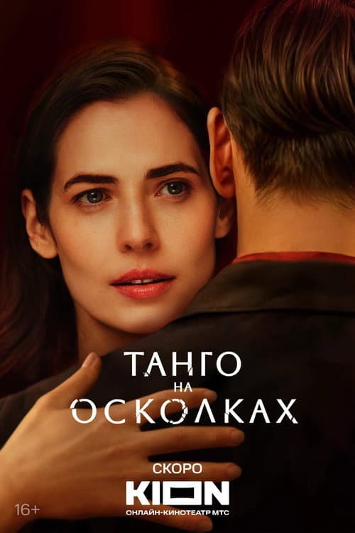 Постер: Танго на осколках