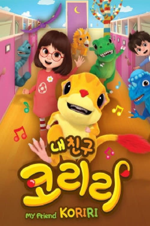 Постер: 내 친구 코리리
