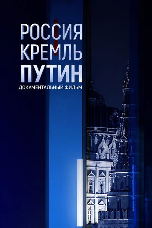 Постер: Россия. Кремль. Путин