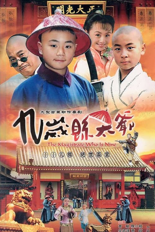 Постер: 九岁县太爷