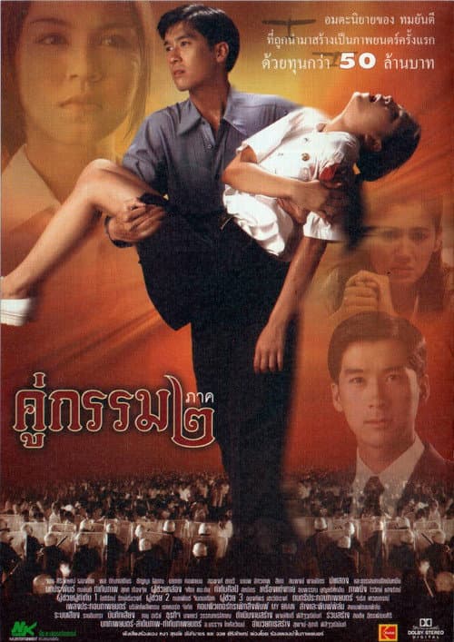 Постер: คู่กรรม ๒
