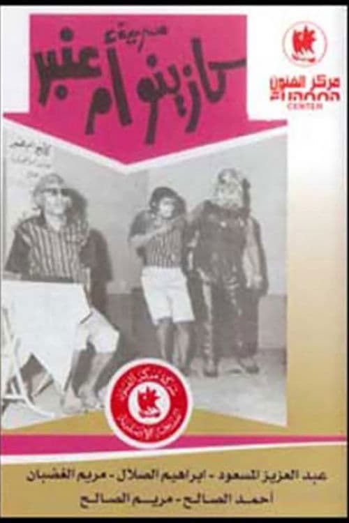 Постер: كازينو أم عنبر