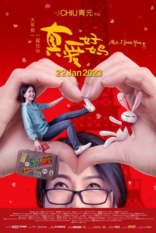 Постер: 真爱好妈