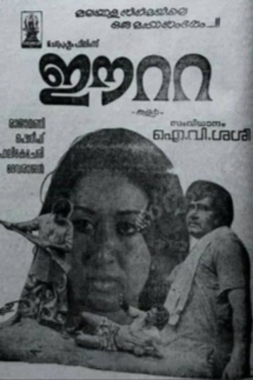 Постер: ഈറ്റ