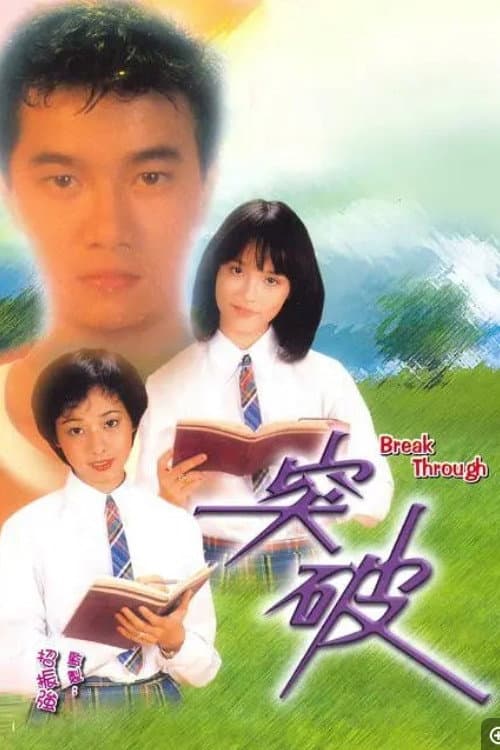 Постер: 突破