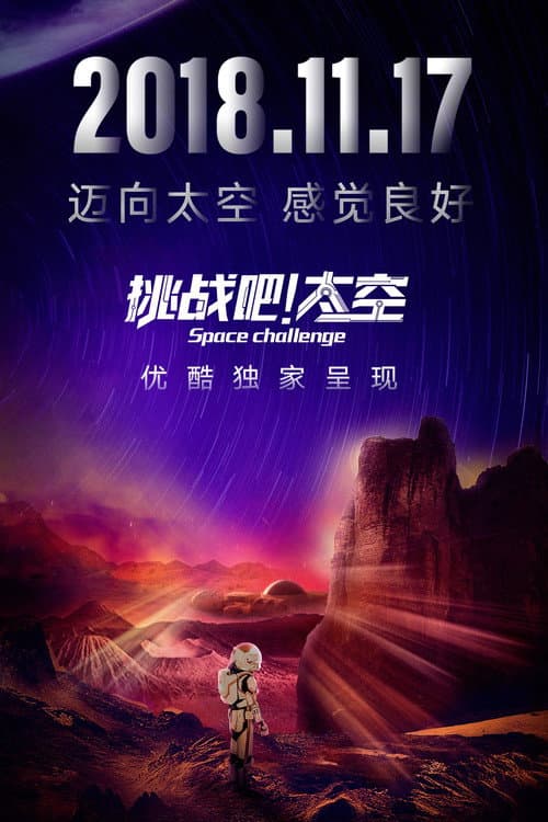 Постер: 挑战吧!太空