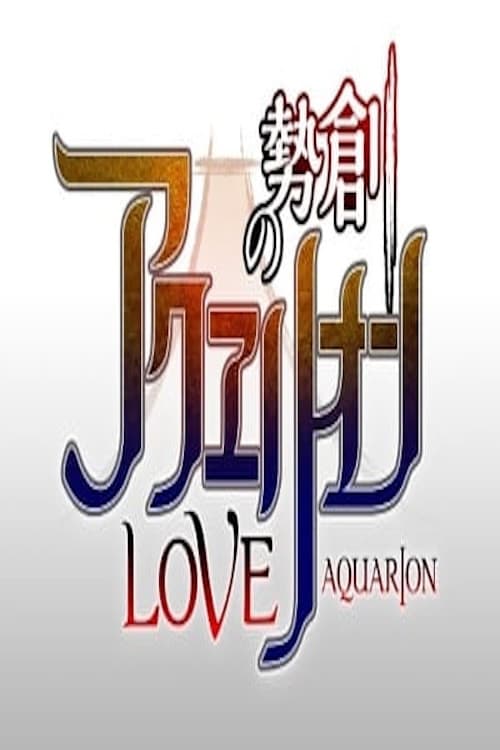 Постер: Sousei no Aquarion Evol