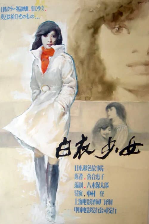 Постер: 遺書 白い少女