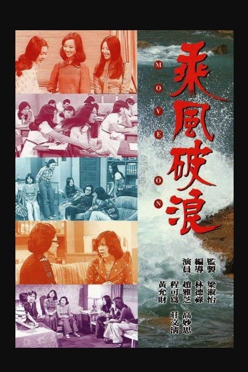 Постер: 乘風破浪