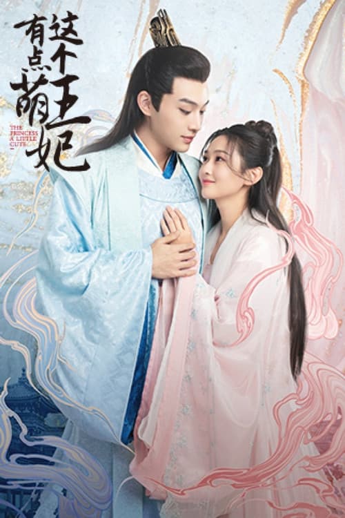 Постер: 这个王妃有点萌