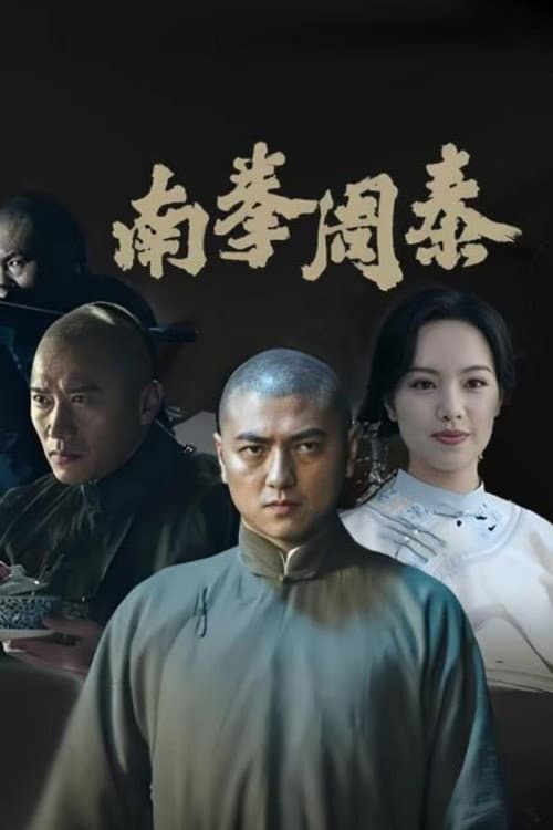 Постер: 南拳周泰