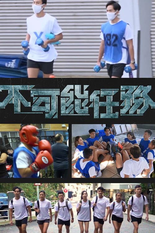 Постер: 不可能任務