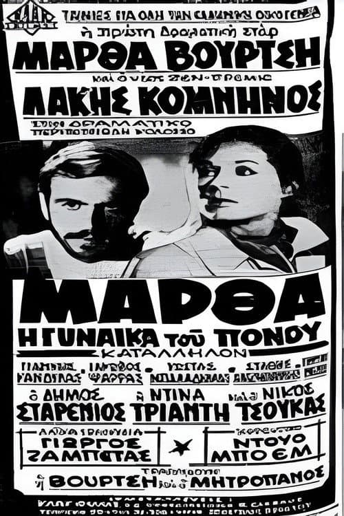 Постер: Μάρθα η γυναίκα του πόνου