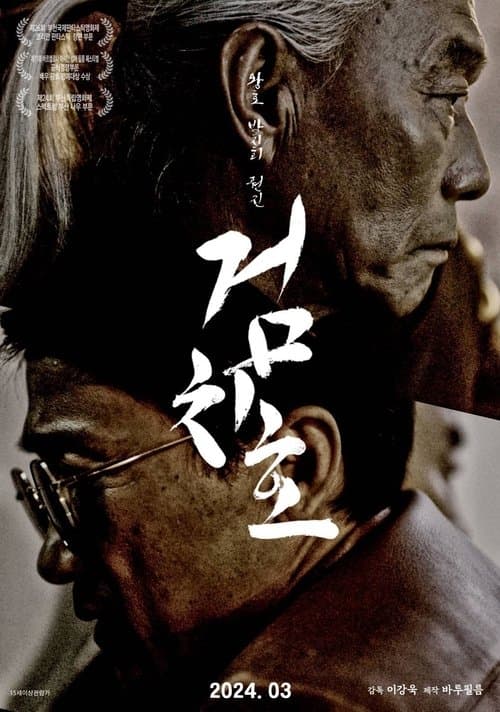 Постер: 검치호