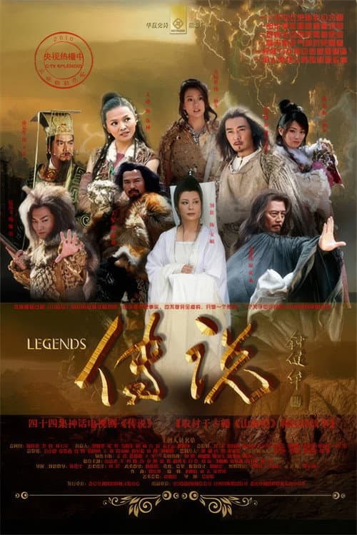 Постер: 远古的传说