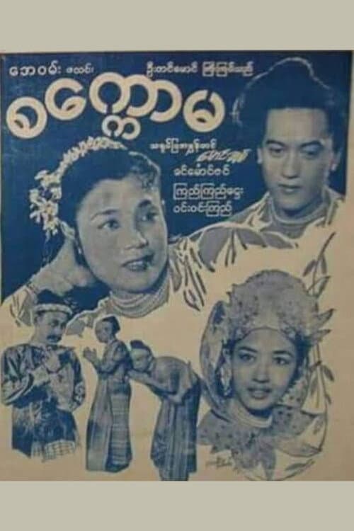 Постер: စက္ကောမ