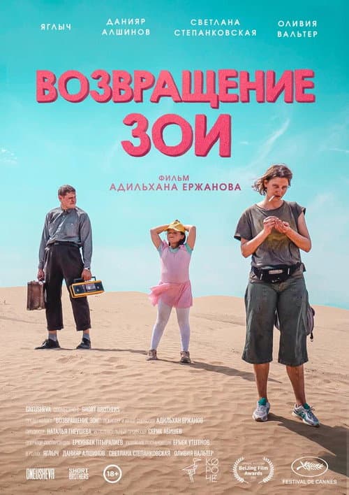 Постер: Возвращение Зои