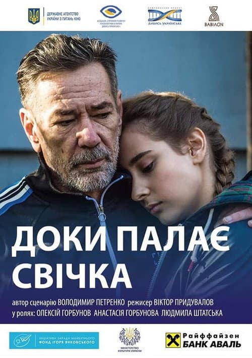Постер: Доки палає свічка