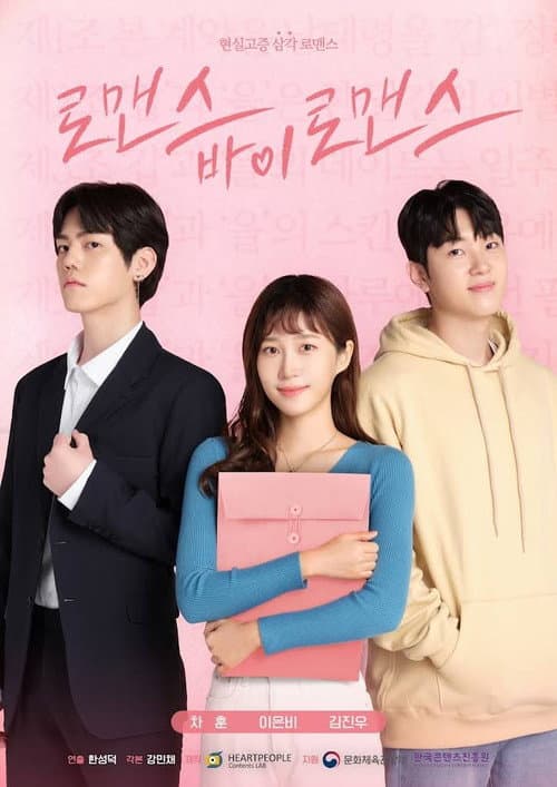 Постер: 로맨스 바이 로맨스