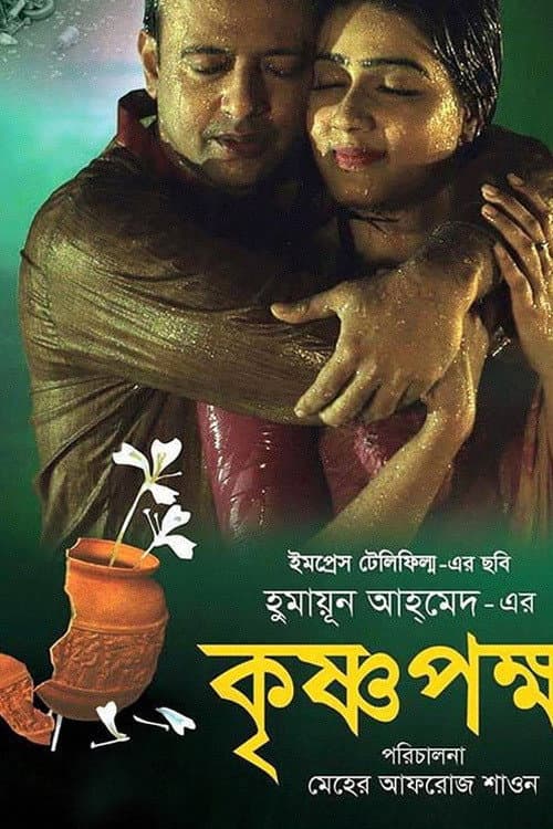 Постер: কৃষ্ণপক্ষ