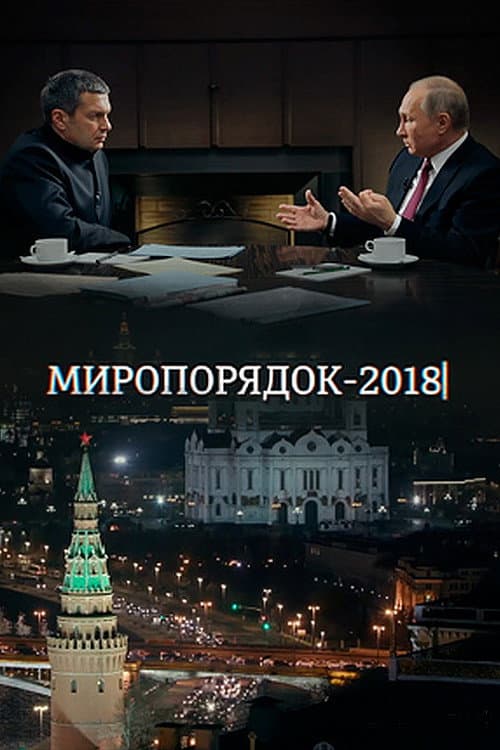 Постер: Миропорядок 2018