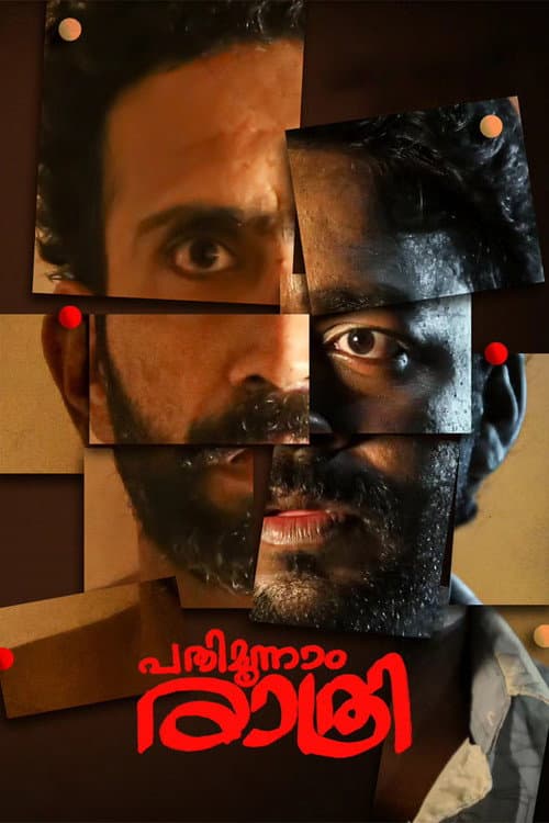 Постер: പതിമൂന്നാം രാത്രി