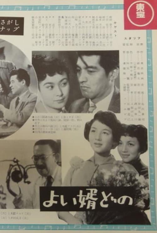 Постер: よい婿どの