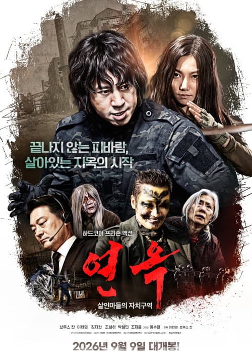 Постер: 연옥: 살인마들의 자치구역