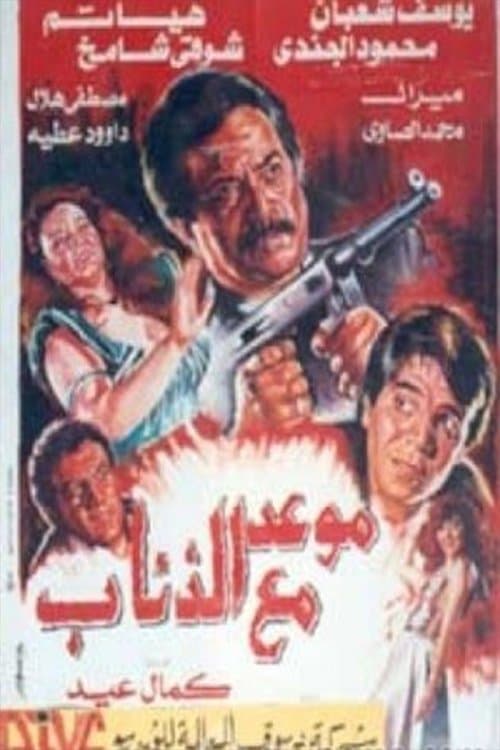 Постер: موعد مع الذئاب