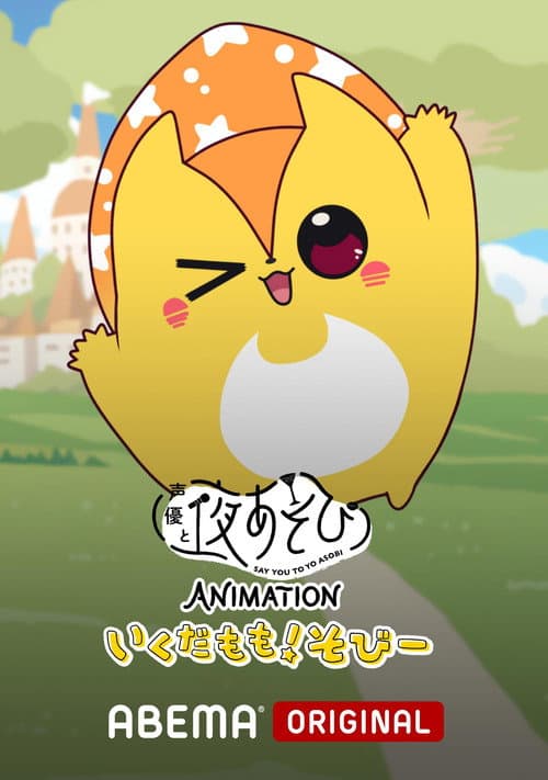 Постер: 声優と夜あそび ANIMATION「いくだもも!そびー」