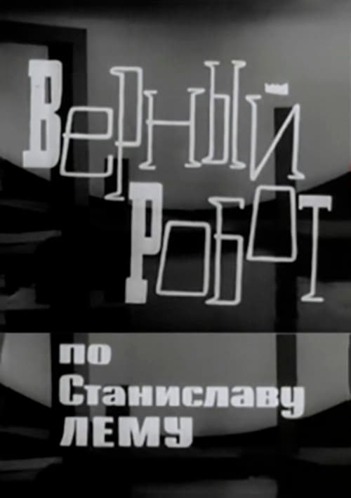 Постер: Верный робот