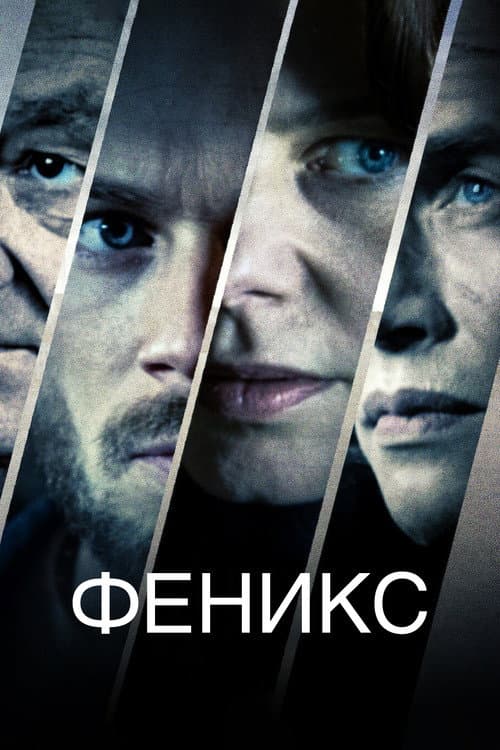 Постер: Феникс