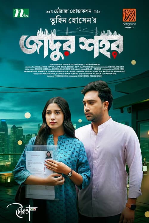 Постер: জাদুর শহর