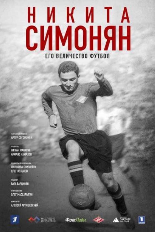 Постер: Никита Симонян. Его Величество Футбол