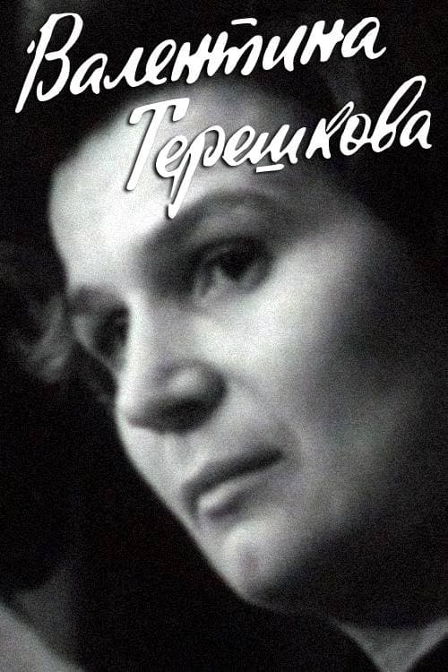 Постер: Валентина Терешкова